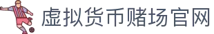 虚拟货币赌场官网 - 首页"